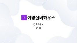 여명실버하우스 : 간호조무사 | 더팀스 간호조무사 by 여명실버하우스