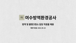 여수방역환경공사 : 방역 및 물탱크청소 담당 직원을 채용합니다 | 더팀스 방역 및 물탱크청소 담당 직원을 채용합니다 by 여수방역환경공사