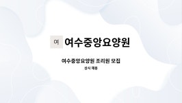 여수중앙요양원 시설 사진
