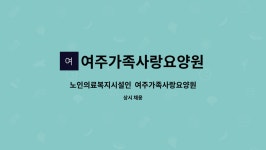 여주가족사랑요양원 시설 사진