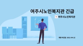 ㈜해천필름 | 여주시노인복지관 : 여주시노인복지관 긴급 직원 채용 공고(2021-012호) - 사회복지사 | 더팀스 여주시노인복지관 긴급 직원 채용 공고(2021...