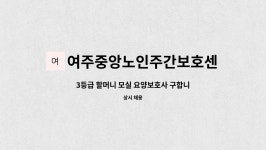 여주중앙노인주간보호센터 시설 사진