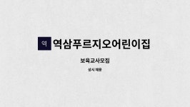 역삼푸르지오어린이집 : 보육교사모집 | 더팀스 보육교사모집 by 역삼푸르지오어린이집