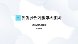 주식회사 연정개발 | 연경산업개발주식회사 : 건축안전기술자 | 더팀스 건축안전기술자 by 연경산업개발주식회사