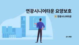 연광시니어타운 시설 사진