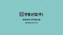 연동산업(주) : 회계/경리 사무직원 모집 | 더팀스 회계/경리 사무직원 모집 by 연동산업(주)