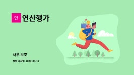 연산행가 : 사무 보조 | 더팀스 사무 보조 by 연산행가