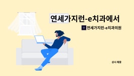 연세가지런-e치과의원 : 연세가지런-e치과에서 근무하실 간호조무사 모집 | 더팀스 연세가지런-e치과에서 근무하실 간호조무사 모집 by...