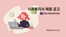 (주)휴먼에코푸드원주지점 | 연세누리재가복지센터 : 사회복지사 채용 공고 | 더팀스 사회복지사 채용 공고 by 연세누리재가복지센터