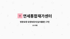연세올케어 시설 사진