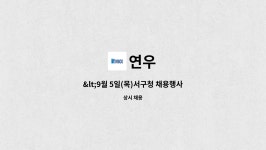 연우기체형관리 | 연우 : HK연우 외주관리직원 구인 | 더팀스 HK연우...
