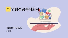 합자회사건축사사무소새한엔지니어링 | 연합정공주식회사 : 사출생산직 모집공고 | 더팀스 사출생산직 모집공고 by 연합정공주식회사