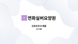 연화실버요양원 시설 사진