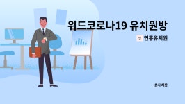 ㈜흥광건설 | 연흥유치원 : 위드코로나19 유치원방역 | 더팀스 위드코로나19 유치원방역 by 연흥유치원