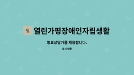 산업재해장애인자립장열린디자인 | 열린가평장애인자립생활센터 : 동료상담가를 채용합니다. | 더팀스 동료상담가를 채용합니다. by 열린가평장애인자립생활센터