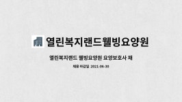 열린복지랜드 웰빙요양원 시설 사진