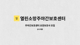 열린소망주야간보호센터 시설 사진