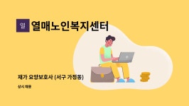 열매노인요양원 시설 사진