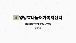 효나눔재가복지센터 시설 사진
