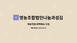 법인나봄 | 영농조합법인나눔과섬김 : 배송직원(새벽배송) 모집 | 더팀스 배송직원(새벽배송) 모집 by 영농조합법인나눔과섬김