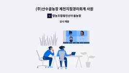 동양플러스(주)제천지점 - 65327 | 영농조합법인산수골농장(영천지점) : (주)산수골농장 제천지점경리회계 사원 구인 | 더팀스 (주)산수골농장 제천지점경리회계 사원 구인 by...