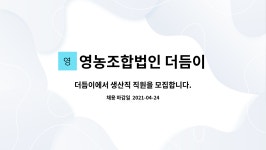영농조합법인 더듬이 : 더듬이에서 생산직 직원을 모집합니다. | 더팀스 더듬이에서 생산직 직원을 모집합니다. by 영농조합법인 더듬이