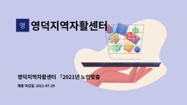 주식회사 교림유통 | 영덕지역자활센터 : 영덕지역자활센터 『2021년 노인맞춤돌봄서비스 』사업 수행인력(전담사회복지사) 채용 공고 | 더팀스 영덕지역자활센터...