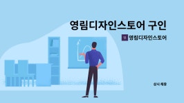 (주)한국이엠씨(수질)-중복 | 영림디자인스토어 : 영림디자인스토어 구인 | 더팀스 영림디자인스토어 구인 by 영림디자인스토어
