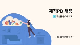 (주)대우에스티문막지점 | 영상콘텐츠제작소 : 제작PD 채용 | 더팀스 제작PD 채용 by 영상콘텐츠제작소