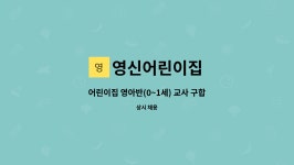㈜한양육가공 | 영신어린이집 : 어린이집 영아반(0~1세) 교사 구합니다 | 더팀스 어린이집 영아반(0~1세) 교사 구합니다 by 영신어린이집