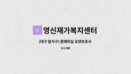 영신재가복지센터 시설 사진