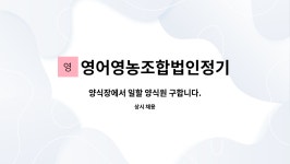 (주)세종영어조합법인(양식장) | 영어영농조합법인정기 : 양식장에서 일할 양식원 구합니다. | 더팀스 양식장에서 일할 양식원 구합니다. by 영어영농조합법인정기