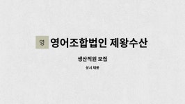 영어조합법인 제왕수산 : 생산직원 모집 | 더팀스 생산직원 모집 by 영어조합법인 제왕수산