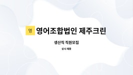영어조합법인 제주크린푸드 : 생산직 직원모집 | 더팀스 생산직 직원모집 by 영어조합법인 제주크린푸드