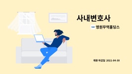 영원무역홀딩스 : 사내변호사 外 | 더팀스 사내변호사 外 by 영원무역홀딩스