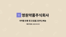 영원약품주식회사 : 의약품 유통 창고(입출고관리)/배송 직원모집 | 더팀스 의약품 유통 창고(입출고관리)/배송 직원모집 by 영원약품주식회사
