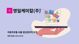 영일케미칼(주) : 자동차부품 사출 생산관리직 모집 | 더팀스 자동차부품 사출 생산관리직 모집 by 영일케미칼(주)