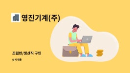 마커스의료기 | 영진기계(주) : 조립반/생산직 구인 | 더팀스 조립반/생산직 구인 by 영진기계(주)