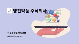 주식회사 대길약품 | 영진약품 주식회사 : 전문의약품 영업(MR) | 더팀스 전문의약품 영업(MR) by 영진약품 주식회사