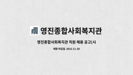 (주)브라운에프엔비 한국조세재정연구원점 | 영진종합사회복지관 : 영진종합사회복지관 직원 채용 공고(시설장) | 더팀스 영진종합사회복지관 직원 채용 공고(시설장) by 영진종합사회복지관