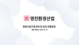 영진환경산업 : 환경시설기계 관리 및 공사 진행요원 모집 | 더팀스 환경시설기계 관리 및 공사 진행요원 모집 by 영진환경산업