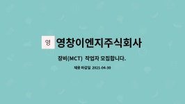 창영이엔씨 | 영창이엔지주식회사 : 장비(MCT) 작업자 모집합니다. (경력자 우대) | 더팀스 장비(MCT) 작업자 모집합니다. (경력자 우대) by 영창이엔지주식회사