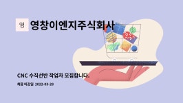 창영이엔씨 | 영창이엔지주식회사 : CNC 수직선반 작업자 모집합니다. | 더팀스 CNC 수직선반 작업자 모집합니다. by 영창이엔지주식회사