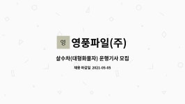 영풍파일(주) : 살수차(대형화물자) 운행기사 모집 | 더팀스 살수차(대형화물자) 운행기사 모집 by 영풍파일(주)