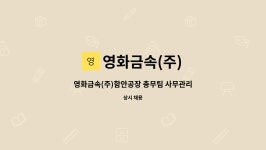 (주)동부그린 - 대장 미사용 - 2686 | 영화금속(주) : 영화금속(주)함안공장 총무팀 사무관리직 모집 | 더팀스 영화금속(주)함안공장 총무팀 사무관리직 모집 by 영화금속(주)