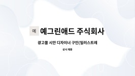 예그린애드 주식회사 : 광고물 시안 디자이너 구인(일러스트레이터 활용) | 더팀스 광고물 시안 디자이너 구인(일러스트레이터 활용) by...