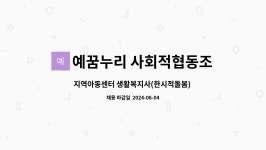 예꿈누리 사회적협동조합 창북지역아동센터 : 지역아동센터 생활복지사(한시적돌봄) 채용공고 | 더팀스 지역아동센터 생활복지사(한시적돌봄)...