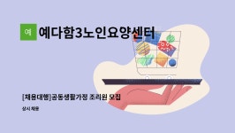 예다함3노인요양센터 시설 사진