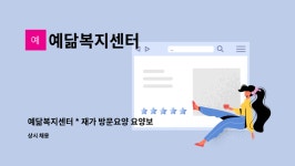 예닮노인복지센터 시설 사진