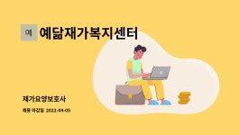 예닮재가복지센터 시설 사진